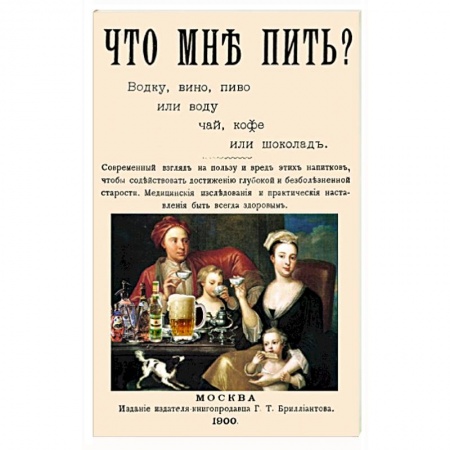 Здоровье, медицинская литература, книга Что мне пить водку, вино, пиво или воду, чай, кофе