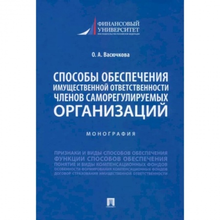 Общественные и гуманитарные науки, книга Способы обеспечения имущественной ответственности членов саморегулируемых организаций. Монография