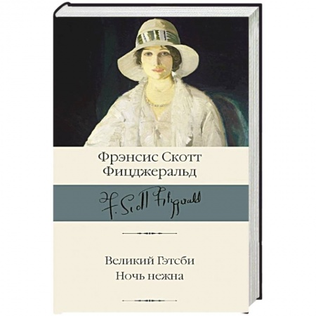 Классика, современная литература, книга Великий Гэтсби. Ночь нежна