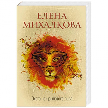 Детективы, триллеры, книга Охота на крылатого льва