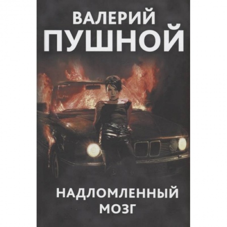 Классика, современная литература, книга Надломленный мозг