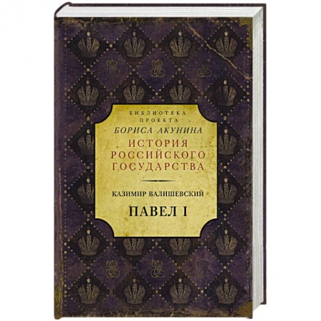 Историческая художественная проза, книга Павел I