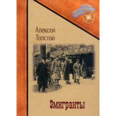 Классика, современная литература, книга Эмигранты