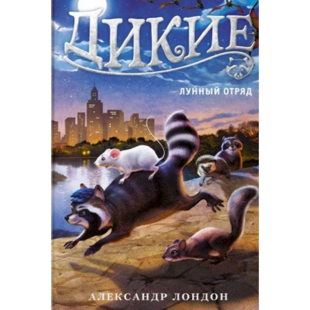 Фантастика, фэнтези, книга Дикие. Книга 2. Лунный отряд