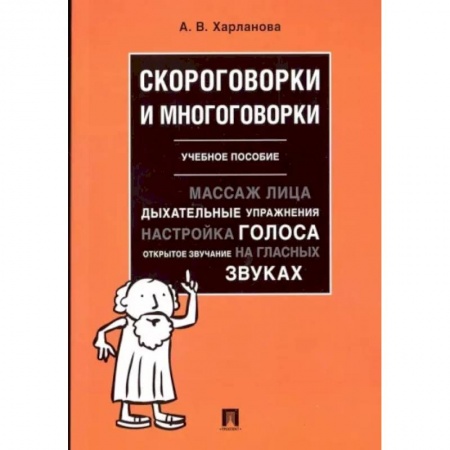 Общественные и гуманитарные науки, книга Скороговорки и многоговорки. Учебное пособие