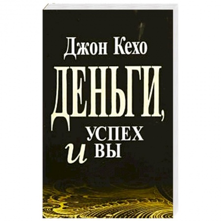Общественные и гуманитарные науки, книга Деньги, успех и Вы