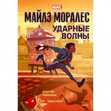 Досуг, творчество и кулинария, книга Майлз Моралес. Ударные волны