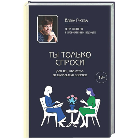 Общественные и гуманитарные науки, книга Ты только спроси. Для тех, кто устал от банальных советов