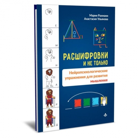 Общественные и гуманитарные науки, книга Расшифровки и не только. Нейропсихологические упражнения для развития мышления