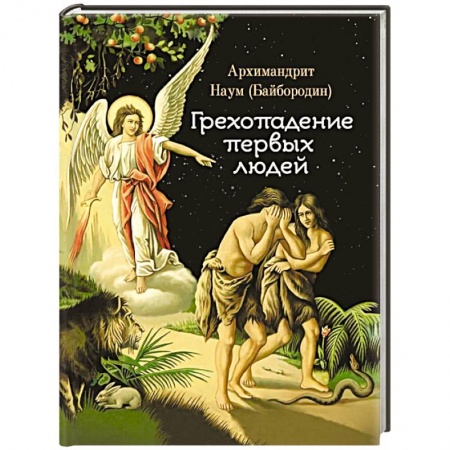 Христианство, книга Грехопадение первых людей