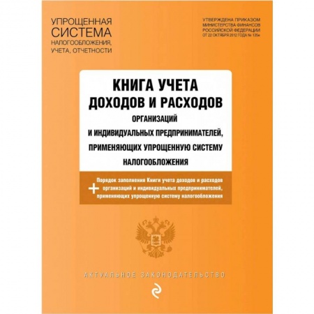 Бухгалтерия. Налоги. Аудит, книга Книга учета доходов и расходов организаций и индивидуальных предпринимателей, применяющих упрощенную систему налогообложения с изменениями на 2021 год