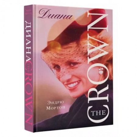 Мемуары, биографии, книга Диана. The Crown ( Корона)