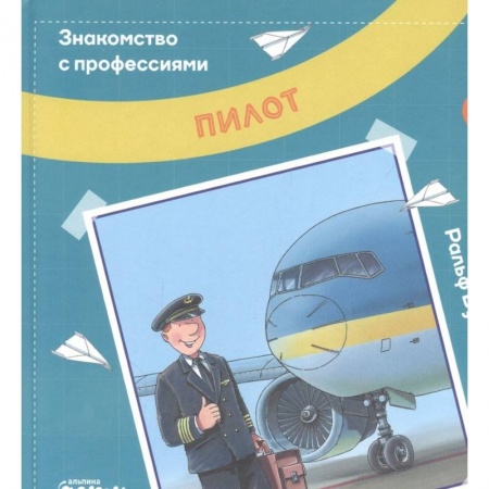 Книги для дошкольников (4-6 лет), книга Пилот