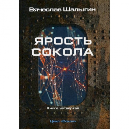 Фантастика, фэнтези, книга Ярость Сокола