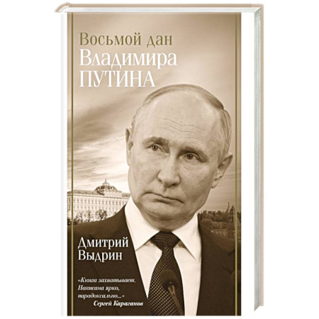 Мемуары, биографии, книга Восьмой дан Владимира Путина