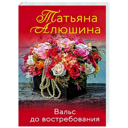 Любовный роман, книга Вальс до востребования