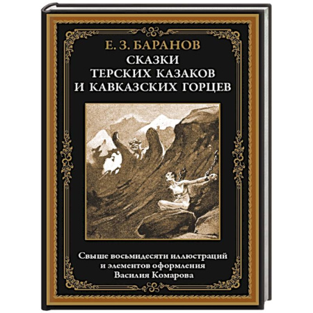 Сказки, книга Сказки терских казаков и кавказских горцев