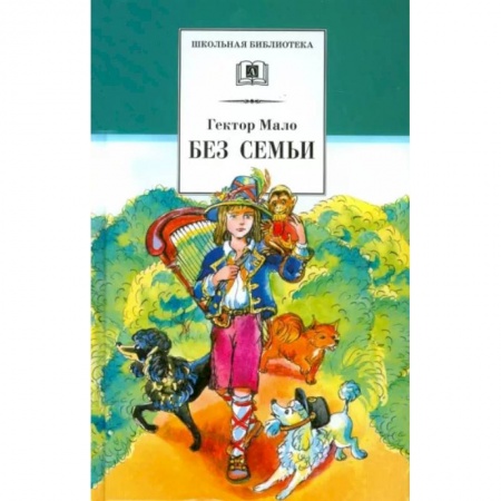 Проза для детей, книга Без семьи