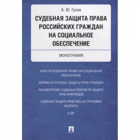 Общественные и гуманитарные науки, книга Судебная защита права российских граждан на социальное обеспечение. Монография
