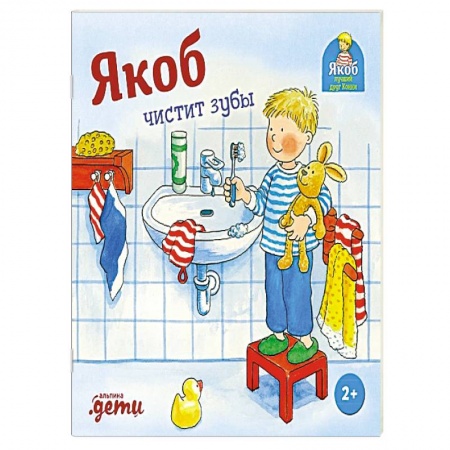 Познавательная литература, книга Якоб чистит зубы