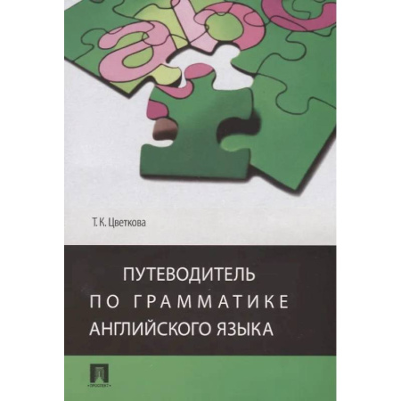 Изучение языков, книга Путеводитель по грамматике английского языка