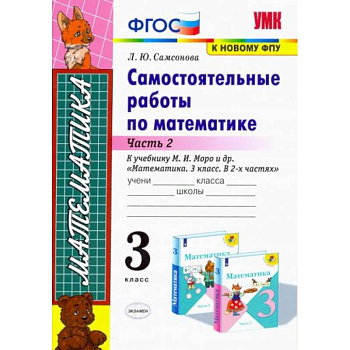 Математика. 3 класс. Самостоятельные работы к учебнику Моро. Часть 2. ФГОС