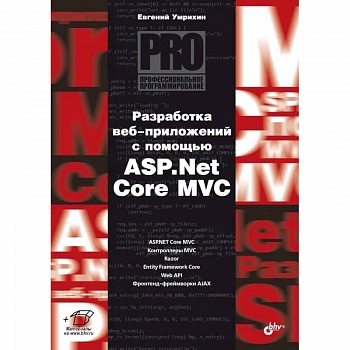 Разработка веб-приложений с помощью ASP. Net Core MVC.
