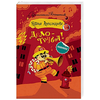 Дело — труба!