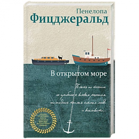 Классика, современная литература, книга В открытом море