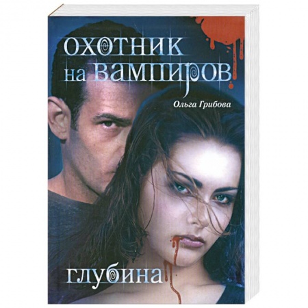 Книги, книга Охотник на вампиров. Глубина