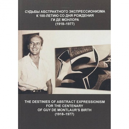 Культура, искусство, книга Судьбы абстрактного экспрессионизма: к 100-летию со дня рождения Гиде Монлора