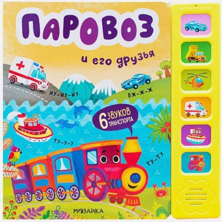 Досуг, творчество и кулинария, книга Паровоз и его друзья