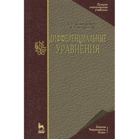 Школьникам и абитуриентам, книга Дифференциальные уравнения