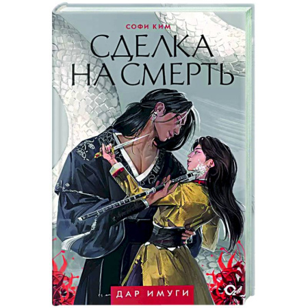 Фантастика, фэнтези, книга Сделка на смерть