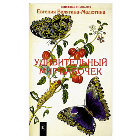 Уход за животными, книга Удивительный мир бабочек