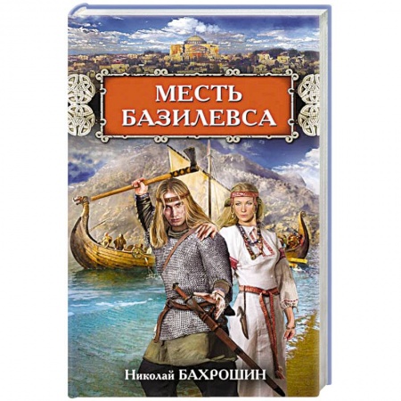 Книги, книга Месть базилевса