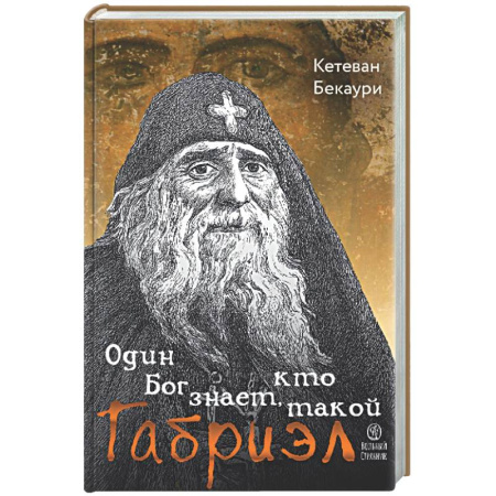 Христианство, книга Один Бог знает, кто такой Габриэл