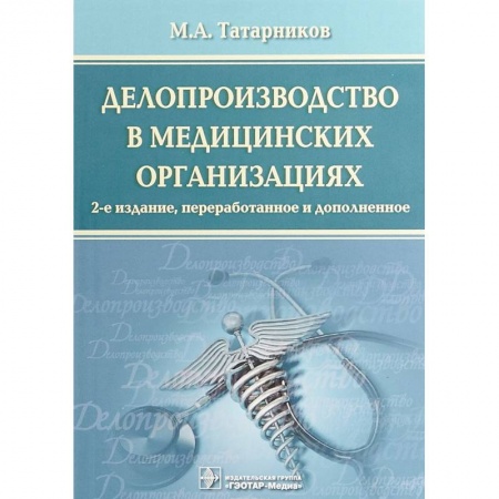 книга Делопроизводство в медицинских организациях с доставкой по Франции Финансы. Банковское дело. Инвестиции, книга Делопроизводство в медицинских организациях