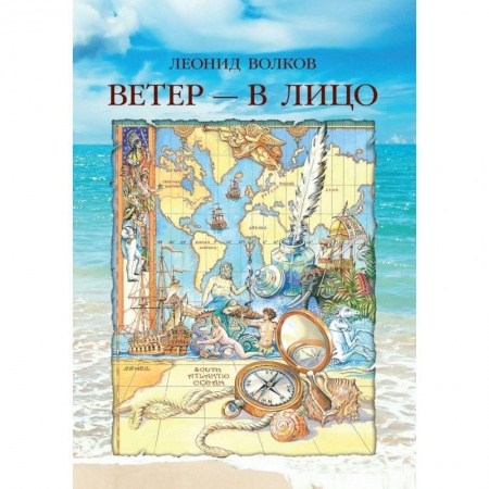 Путеводители по странам, книга Ветер - в лицо (о путешествиях по странам)