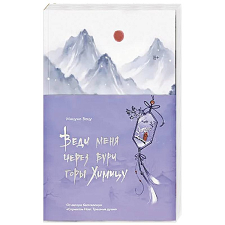 Фантастика, фэнтези, книга Веди меня через бури горы Химицу