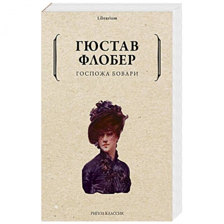 Классика, современная литература, книга Госпожа Бовари