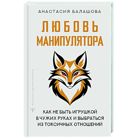 Общественные и гуманитарные науки, книга Любовь манипулятора: как не быть игрушкой в чужих руках и выбраться из токсичных отношений