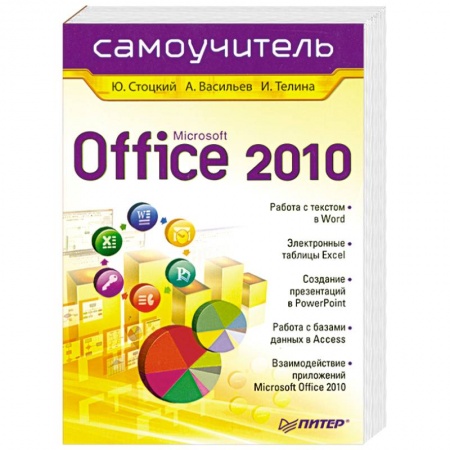 Книги, книга Office 2010. Самоучитель