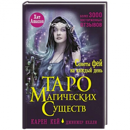 Гадания, толкования снов, книга Таро магических существ. Советы фей на каждый день