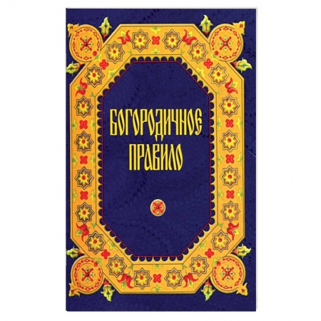 Книги, книга Богородничное правило