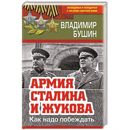 История войн, книга Армия Сталина и Жукова. Как надо побеждать