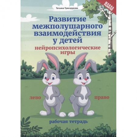 Дошкольникам, книга Развитие межполушарного взаимодействия у детей. Нейропсихологические игры. Рабочая тетрадь