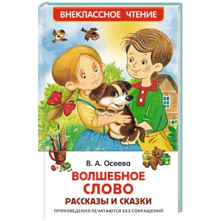 Книги, книга Волшебное слово. Рассказы и сказки
