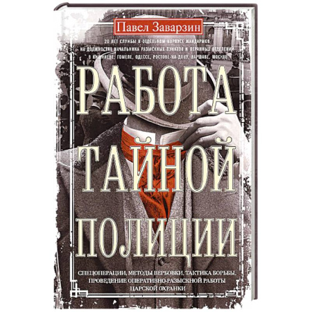 Военное дело. Оружие. Спецслужбы, книга Работа тайной полиции. Спецоперации, методы вербовки, тактика борьбы, проведение оперативно-разыскной работы царской охранки