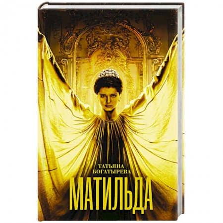 Любовный роман, книга Матильда